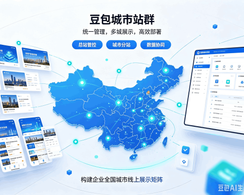 达尔罕茂明安联合旗豆包城市站群